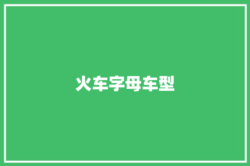 火车字母车型