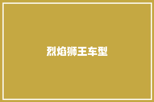 烈焰狮王车型