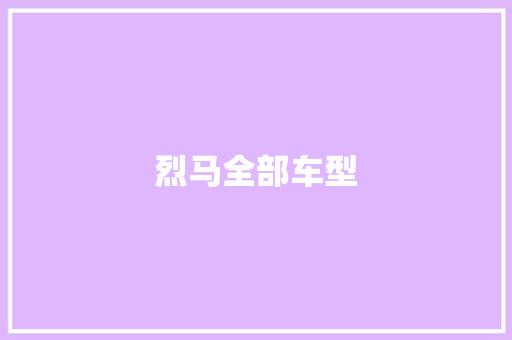 烈马全部车型