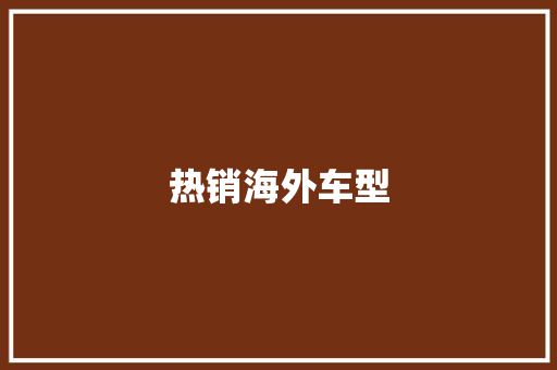 热销海外车型