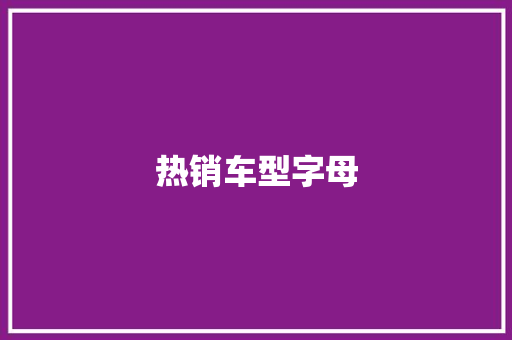 热销车型字母