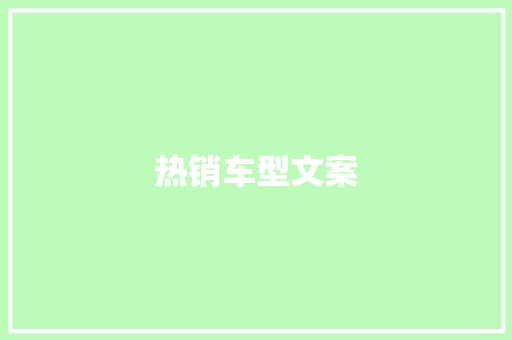热销车型文案