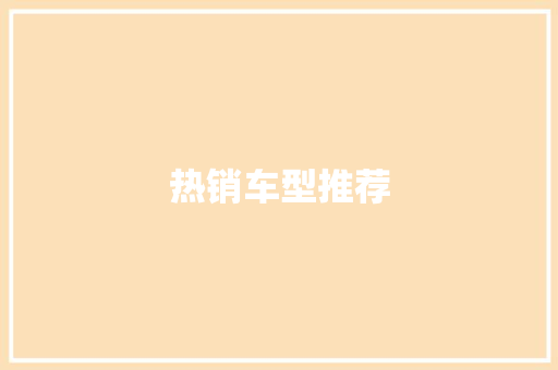 热销车型推荐
