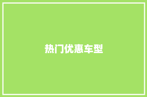 热门优惠车型
