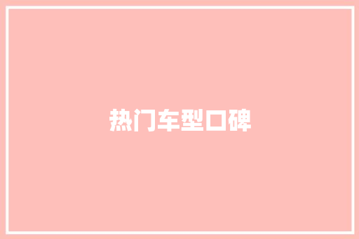 热门车型口碑