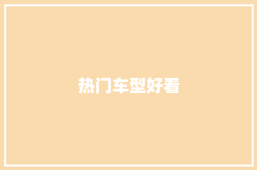 热门车型好看