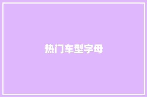 热门车型字母