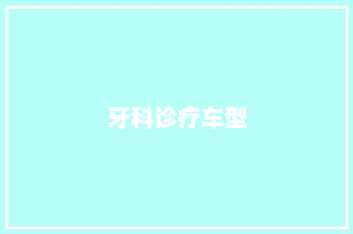 牙科诊疗车型