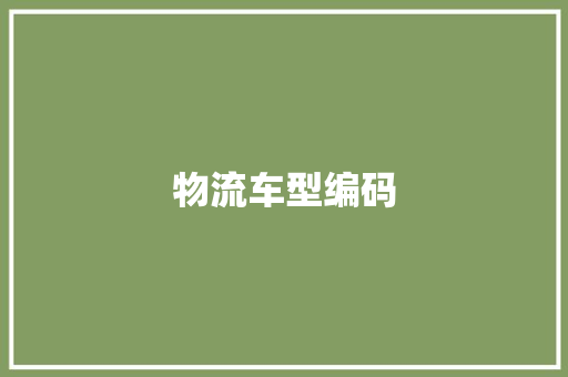 物流车型编码