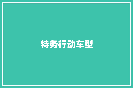 特务行动车型