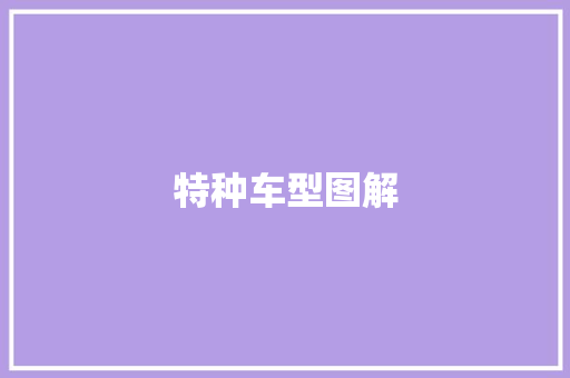 特种车型图解