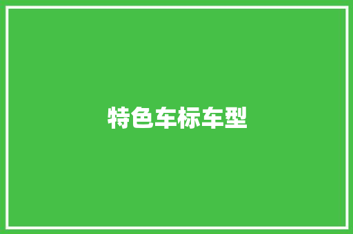 特色车标车型
