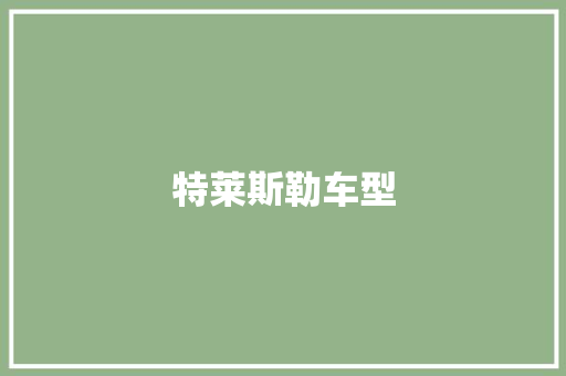 特莱斯勒车型