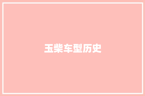 玉柴车型历史