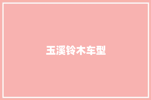 玉溪铃木车型