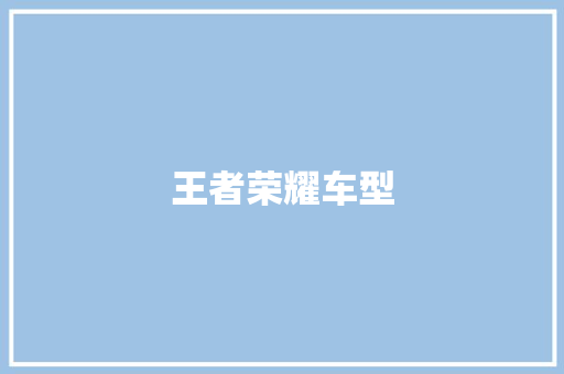 王者荣耀车型