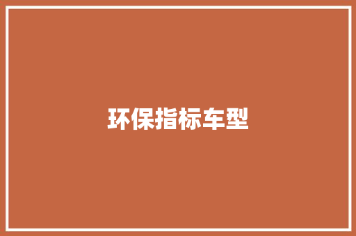 环保指标车型