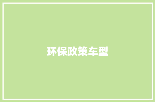 环保政策车型