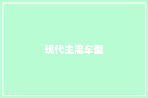 现代主流车型