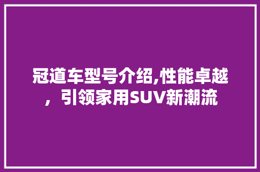 冠道车型号介绍,性能卓越，引领家用SUV新潮流