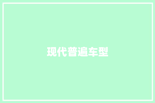 现代普遍车型