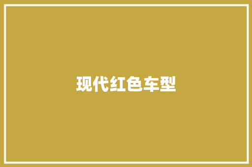 现代红色车型