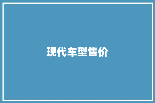 现代车型售价