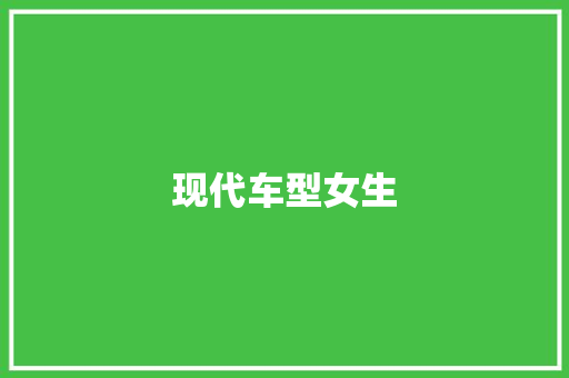 现代车型女生