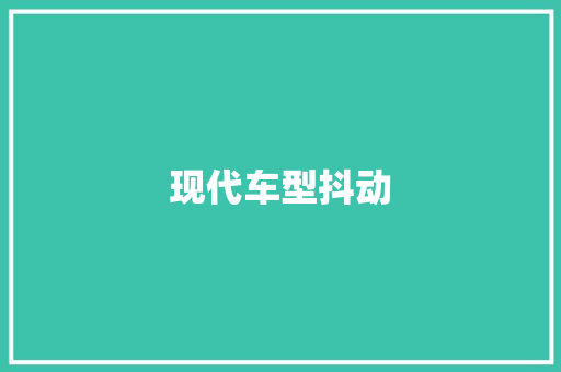 现代车型抖动