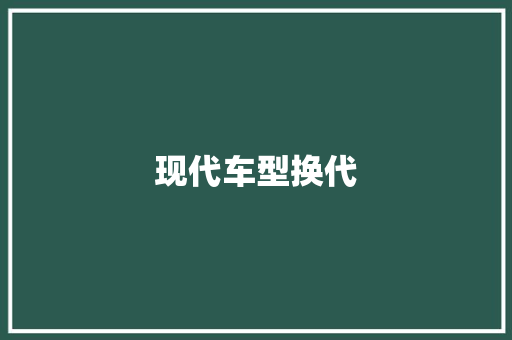 现代车型换代