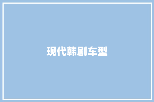 现代韩剧车型