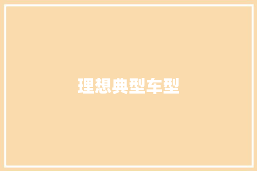 理想典型车型