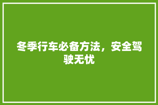 冬季行车必备方法，安全驾驶无忧