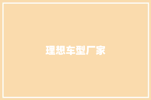理想车型厂家