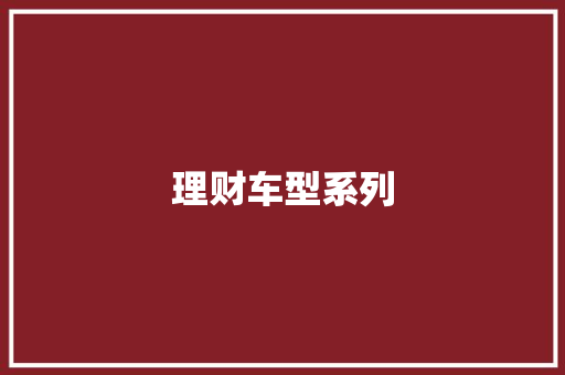 理财车型系列 新能源汽车