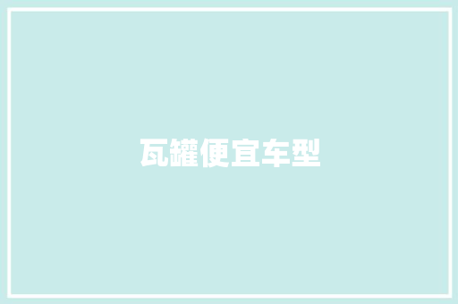 瓦罐便宜车型