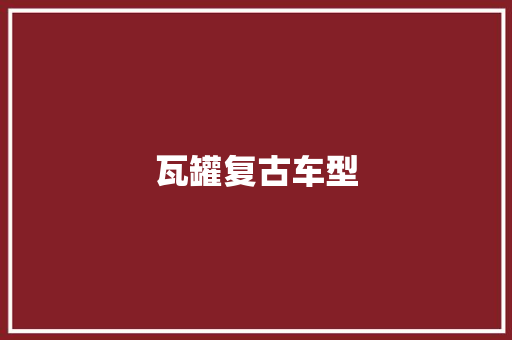 瓦罐复古车型