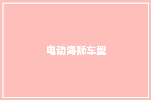 电动海狮车型