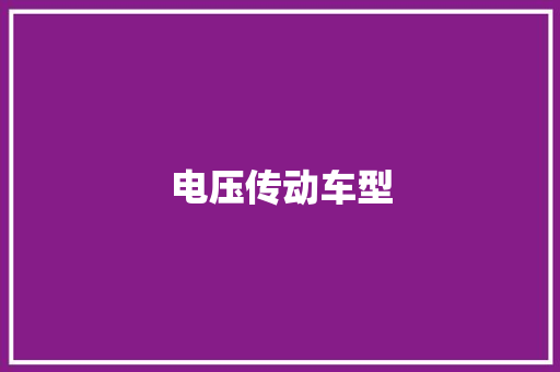 电压传动车型