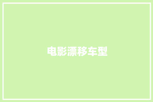电影漂移车型