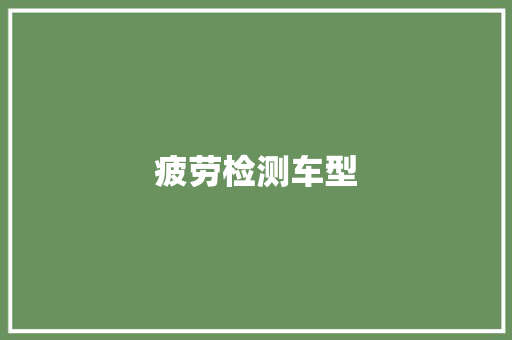 疲劳检测车型