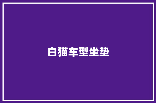 白猫车型坐垫