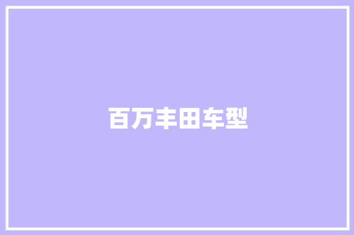 百万丰田车型