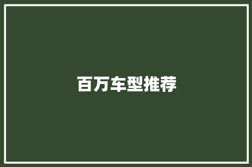 百万车型推荐