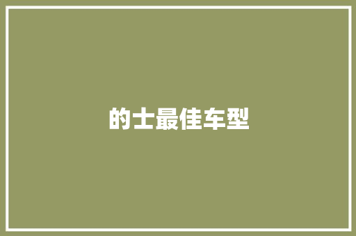 的士最佳车型