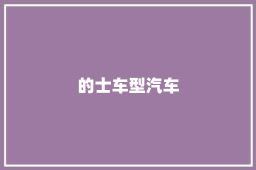 的士车型汽车