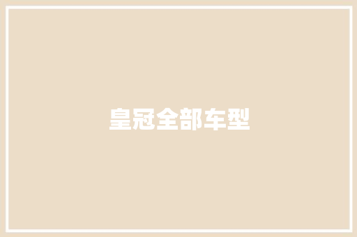 皇冠全部车型