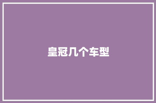 皇冠几个车型 蓄电池配件