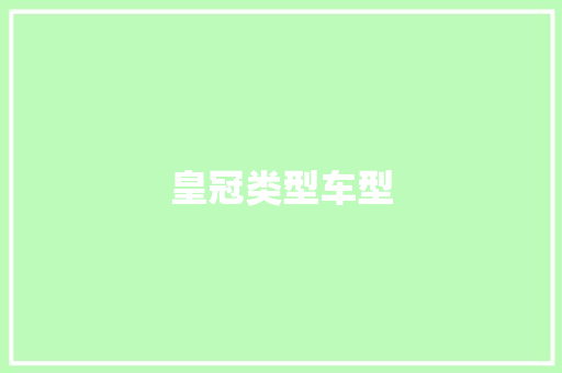 皇冠类型车型