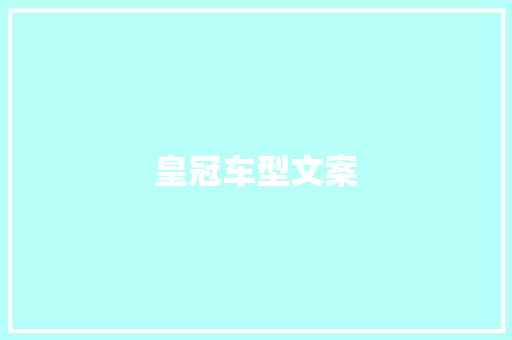 皇冠车型文案